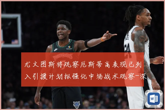 尤文图斯将观察厄斯蒂高表现已列入引援计划拟强化中场战术观察-深度解析