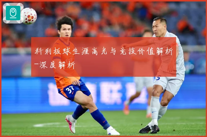 科利板球生涯高光与竞技价值解析-深度解析