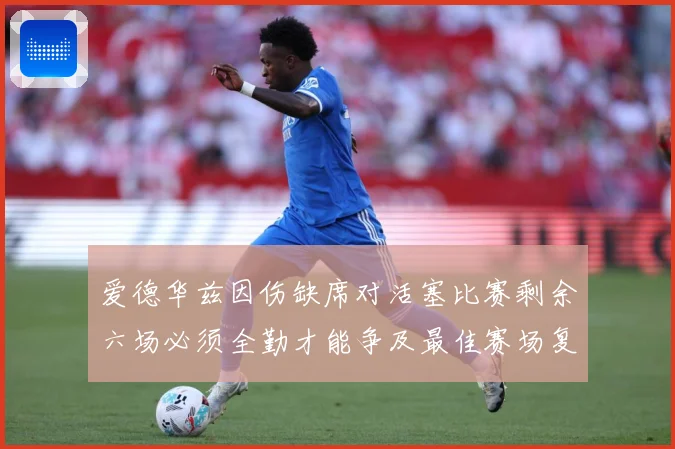 爱德华兹因伤缺席对活塞比赛剩余六场必须全勤才能争及最佳赛场复盘-深度解析