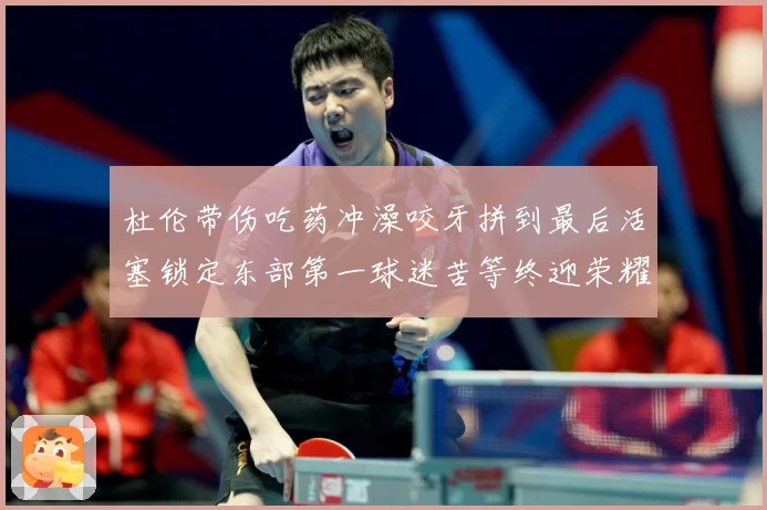 杜伦带伤吃药冲澡咬牙拼到最后活塞锁定东部第一球迷苦等终迎荣耀成长观察-深度解析