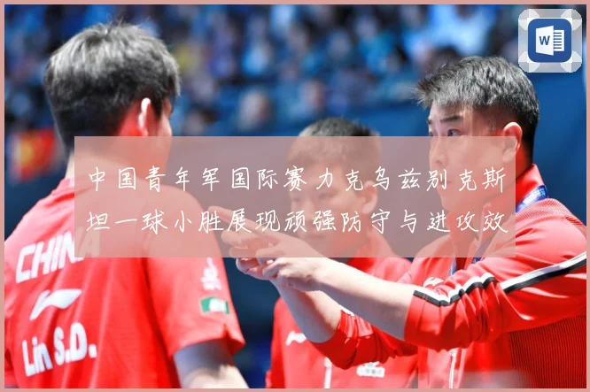 中国青年军国际赛力克乌兹别克斯坦一球小胜展现顽强防守与进攻效数据研判-深度解析