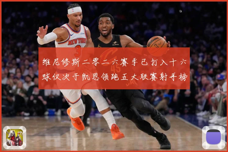 维尼修斯二零二六赛季已打入十六球仅次于凯恩领跑五大联赛射手榜数据研判-深度解析