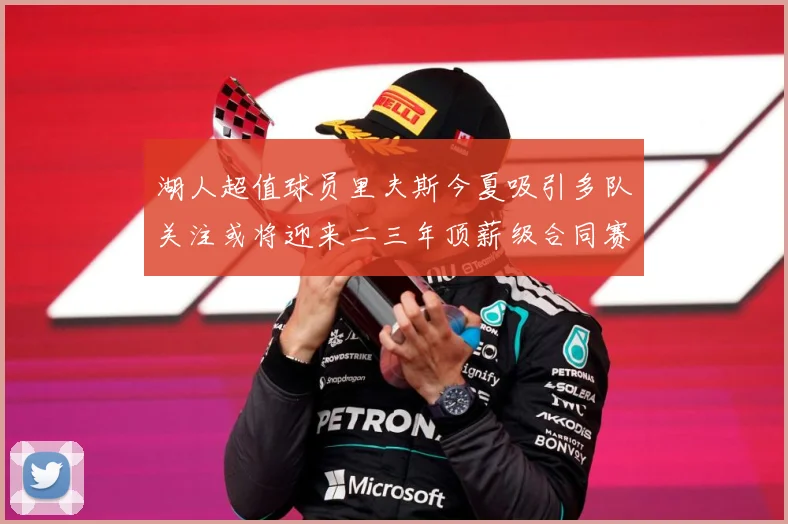湖人超值球员里夫斯今夏吸引多队关注或将迎来二三年顶薪级合同赛场复盘-深度解析