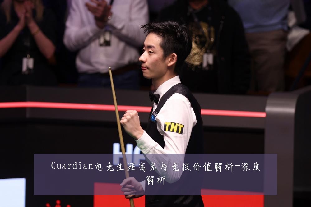 Guardian电竞生涯高光与竞技价值解析-深度解析