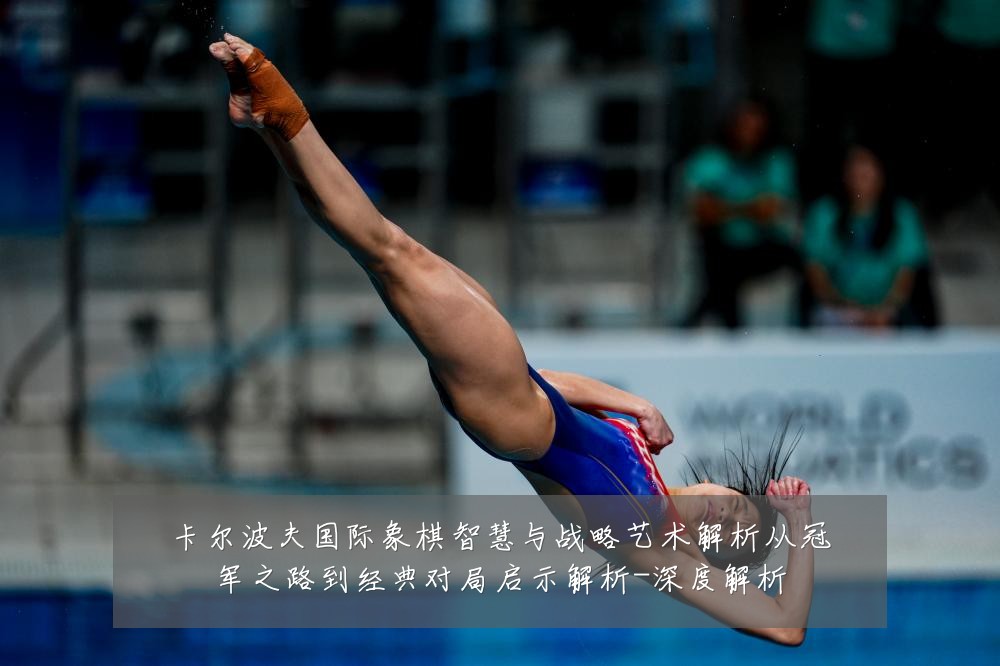 卡尔波夫国际象棋智慧与战略艺术解析从冠军之路到经典对局启示解析-深度解析