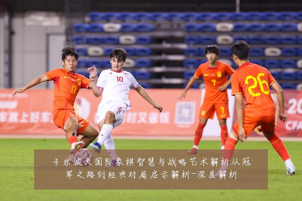 卡尔波夫国际象棋智慧与战略艺术解析从冠军之路到经典对局启示解析-深度解析