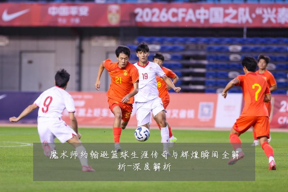 魔术师约翰逊篮球生涯传奇与辉煌瞬间全解析-深度解析