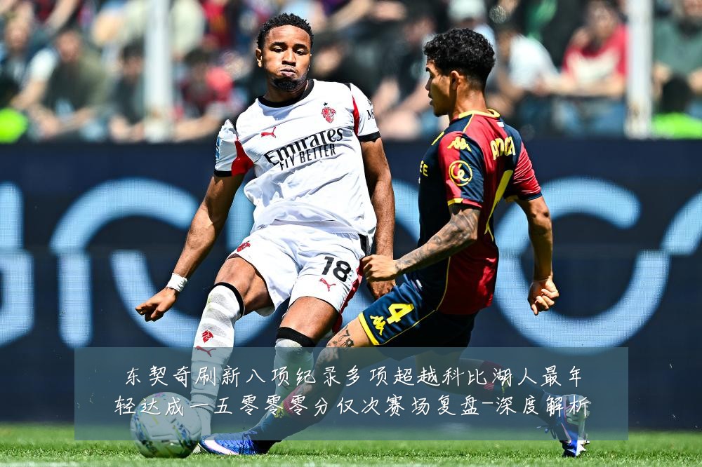 东契奇刷新八项纪录多项超越科比湖人最年轻达成一五零零零分仅次赛场复盘-深度解析