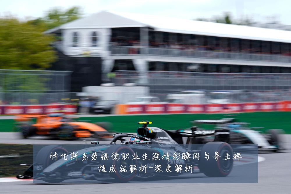 特伦斯克劳福德职业生涯精彩瞬间与拳击辉煌成就解析-深度解析
