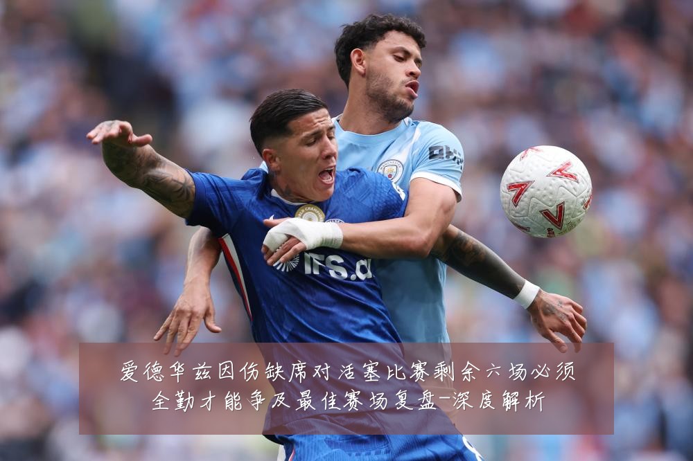 爱德华兹因伤缺席对活塞比赛剩余六场必须全勤才能争及最佳赛场复盘-深度解析