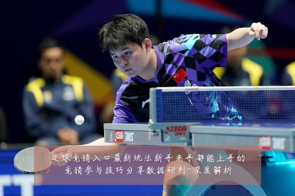 足球竞猜入口最新玩法新手老手都能上手的竞猜参与技巧分享数据研判-深度解析