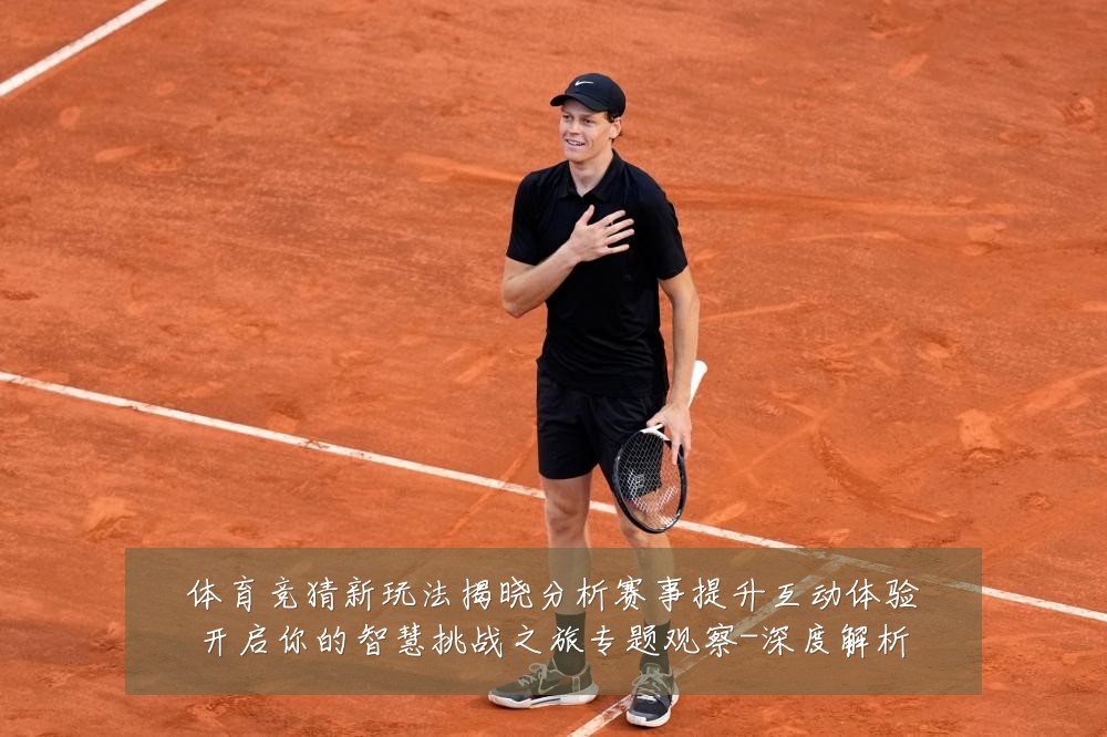 体育竞猜新玩法揭晓分析赛事提升互动体验开启你的智慧挑战之旅专题观察-深度解析