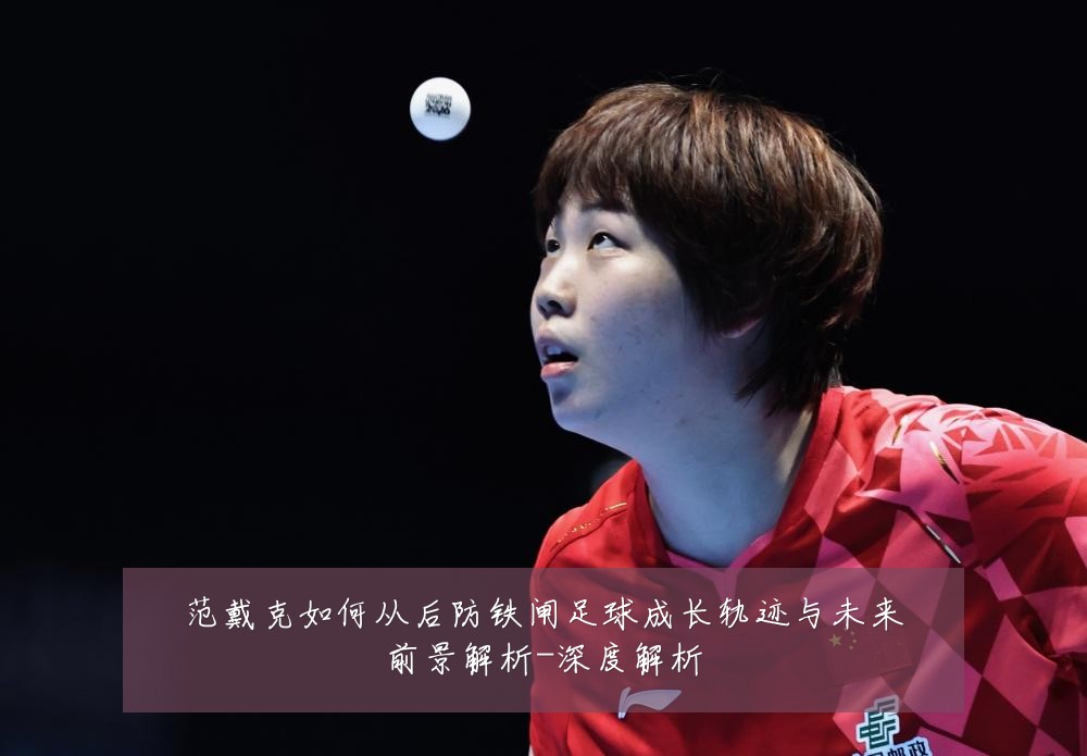 范戴克如何从后防铁闸足球成长轨迹与未来前景解析-深度解析