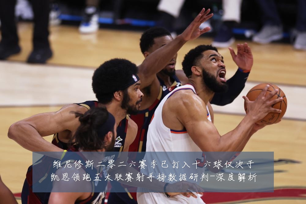 维尼修斯二零二六赛季已打入十六球仅次于凯恩领跑五大联赛射手榜数据研判-深度解析